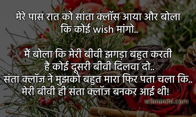 Funny Christmas jokes in Hindi